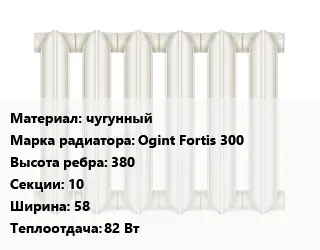 Радиатор чугунный чугунный Ogint Fоrtis 300 380х10х58 82 Вт